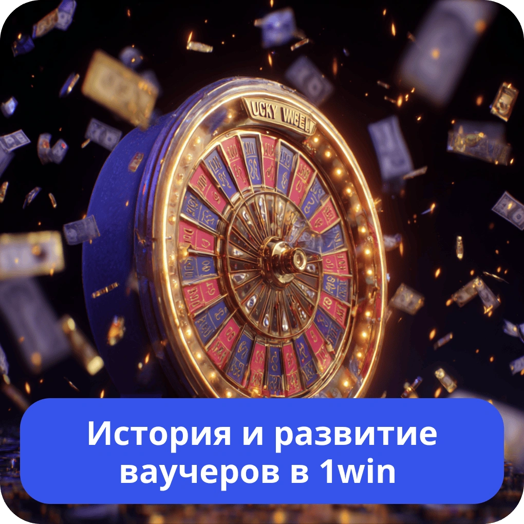 История и развитие ваучеров в 1win – эволюция бонусной системы История и развитие ваучеров в 1win