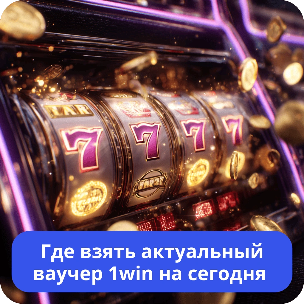 Где взять актуальный ваучер 1win на сегодня – источники и советы Где взять актуальный ваучер 1win на сегодня