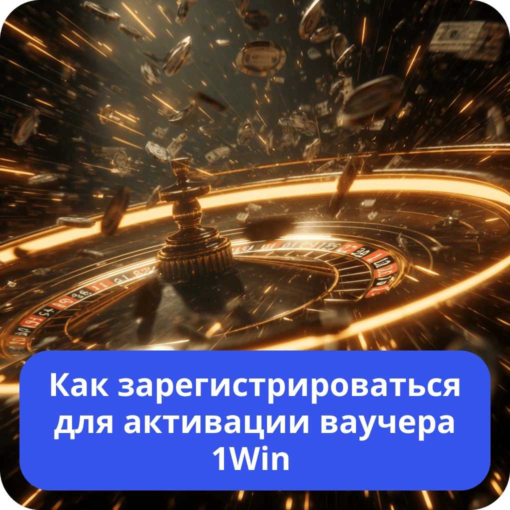 Как зарегистрироваться для активации ваучера 1Win – пошаговое руководство Как зарегистрироваться для активации ваучера 1Win